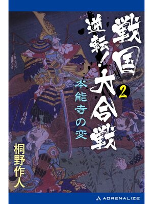 cover image of 逆転!戦国大合戦（２）